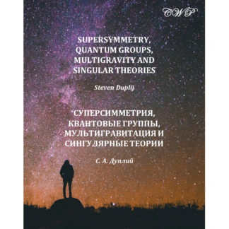 Supersymmetry, Quantum Groups, Multigravity and Singular Theories (in Russian) (Hardcover)