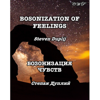 Bosonization of Feelings (in Russian) (Softcover)